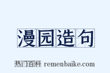漫园造句是什么意思的图片